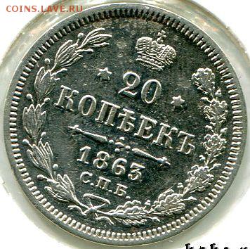 20 копеек 1863 до 20.04.18, 22:30 - #605