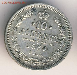 10 копеек 1864 до 20.04.18, 22:30 - #608