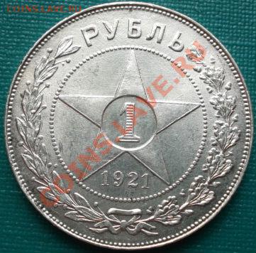 1 рубль 1921 АГ отличный! до 22:00 18.04.11 по МСК. - DSC02408.JPG