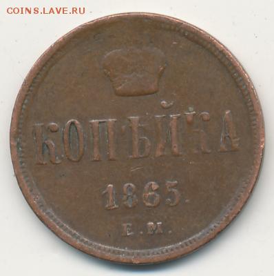 1 и 5 копеек 1865 до 20.04.18, 22:30 - #610