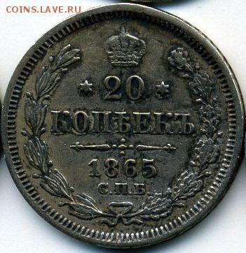 20 коп. 1865 (корона больше) до 20.04.18, 22:30 - #619