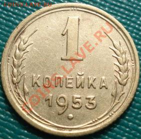 1 копейка 1953 (Фед. 116) до 22:00 18.04.11 по МСК. - DSC00600.JPG