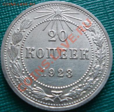 20 копеек 1923 с блеском! до 22:00 18.04.11 по МСК. - 1560633381_2