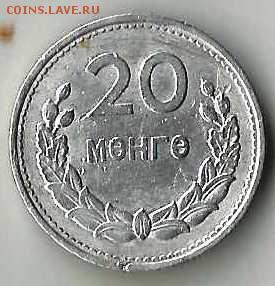 Монголия 20 менге 1959г.До 17.04.В 21-00 по МСК. - 20 vtyu