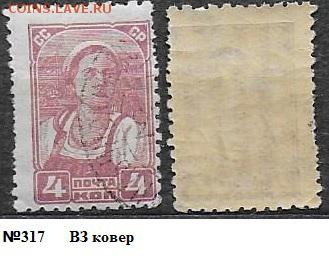 СССР 1929. ФИКС. №317. 3 стандартный выпуск. 4 коп. - 317