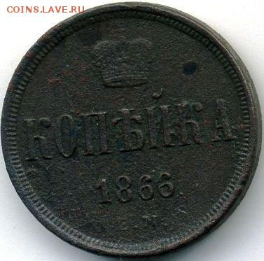 1 и 5 копеек 1866 до 20.04.18, 22:30 - #620