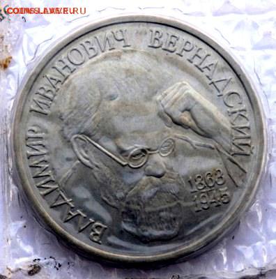 1 рубль 1993 года Вернадский запайка до 17.04.2018 22-00 - P4030456.JPG