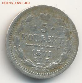 5 копеек 1871 до 21.04.18, 22:30 - #647
