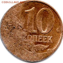 10 копеек 20?? Брак? - img274