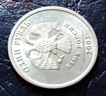 1 рубль 2003 года. Блеск. - 022