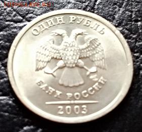 1 рубль 2003 года. Блеск. - 031