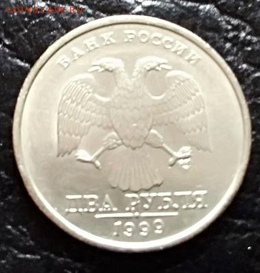 2 рубля 1999 года. СПМД. Блеск. 21.04.2018 в 22:00 - 007