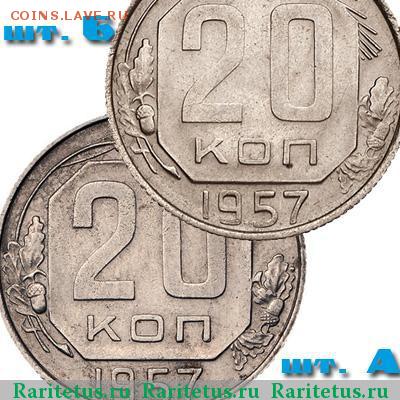 Стоимость 20 копеек 1957 г. 1.21А - 20k1957_019