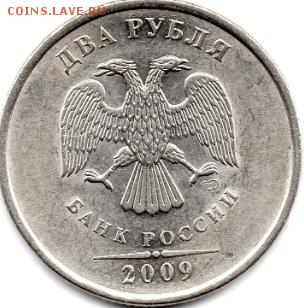 2 рубля 2009 года СПМД шт. Н-4.22А ? Атрибуция - img278