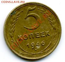 5 копеек 1946 г. - File0156
