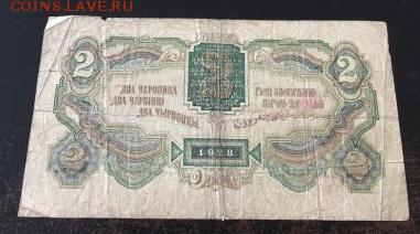 оценка 2 червонца 1928 - IMG_4950.JPG