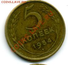 5 копеек 1954 г. - File0160