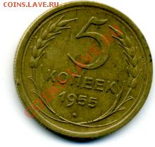5 копеек 1955 г. - File0163