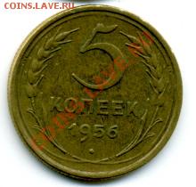5 копеек 1956 г. - File0161