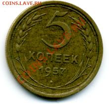 5 копеек 1957 г. - File0162