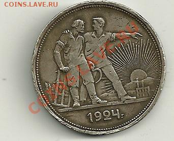 1 рубль 1924г. - сканирование0002