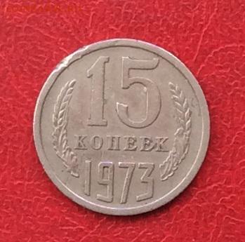 15копеек 1973г до 22.04.18г - IMG_1837.JPG