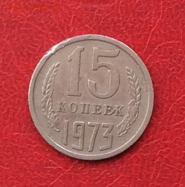 15копеек 1973г до 22.04.18г - IMG_1836.JPG