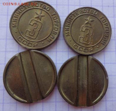 Жетоны : Минторг СССР  № 3     24.4  в 21-30 мск - DSC02586.JPG