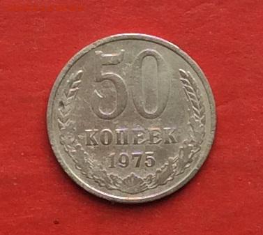 50 копеек 1975г  до 22.04.18г - IMG_1948.JPG
