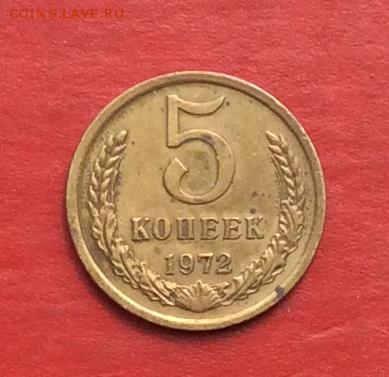 5 копеек 1972г   до 22.04.18г - IMG_1938.JPG