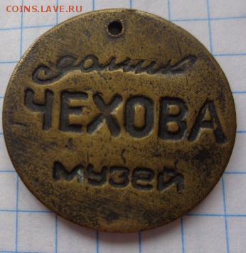 Жетоны : Чехов-музей.джекпот   24.4  в 21-30 мск - DSC02790.JPG