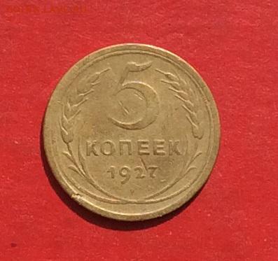 5 копеек 1927г   до 22.04.18г - IMG_1926.JPG