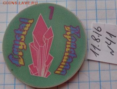 Жетоны: казино Кристалл 1 шт   до 24.4  в 21-30 мск - DSC03024.JPG