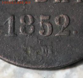 1 копейка 1852 вм или ем? - SAM_9228 (2).JPG