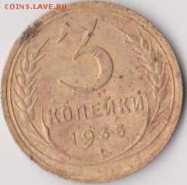 3 копейки 1935 год оценка - 3 коп 1935 года 001