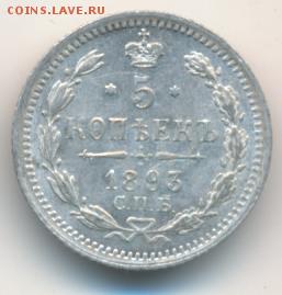 5 копеек 1893 до 26.04.18, 22:30 - #769
