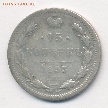 15 копеек 1893 до 26.04.18, 22:30 - #770