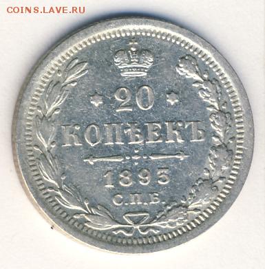 20 копеек 1893 до 26.04.18, 22:30 - #771