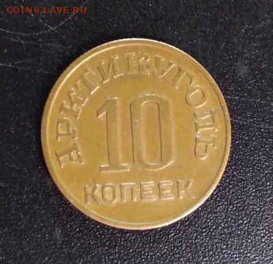 10 15 20 копеек Арктикуголь 1946 - 10 копеек аверс