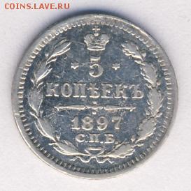 5 копеек 1897 до 27.04.18, 22:30 - #803