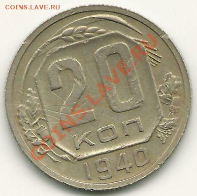 20 копеек 1940 года  до 20.04.2011 в 22.00 МСК - 20 копеек 1940