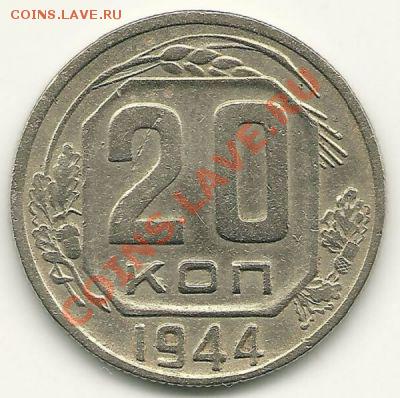20 копеек 1944 года  до 20.04.2011 в 22.00 МСК - 20 копеек 1944