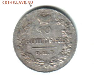 10 копеек 1831 - Scan_20180423_104120
