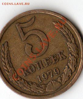 5 копеек 1979 шт 3? - img318