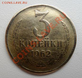 3 коп. 1962 г оцените - 1.JPG