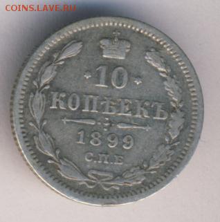 10 копеек 1899 (2 шт. - разные) до 28.04.18, 22:30 - #838