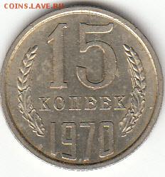 15 копеек 1970. Короткий до 26.04 22-30 - IMG_0003