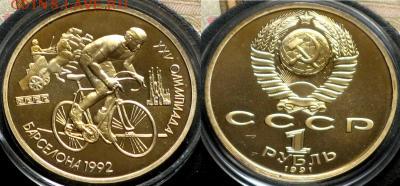 Барселона 1 рубль 1991 Велоспорт Пруф - barselona_1_rubl_1991_velosport_original_v_otlichnom_sokhrane