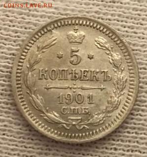 5 копеек 1901 СПБ-ФЗ. До 24.04.18 - _20180424_180927.JPG