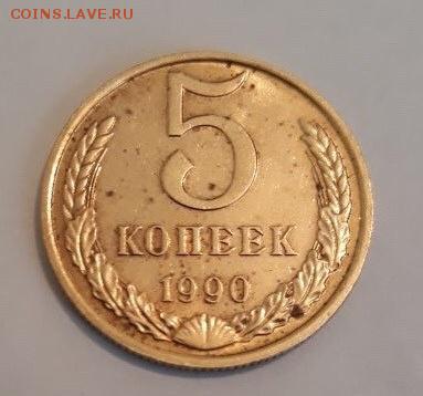 5 копеек 1990 м Подлинность. - 4382788118